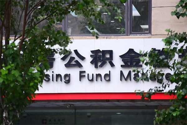 能用微信缴纳公积金吗吗_汝州公积金代办在职离职封存服务